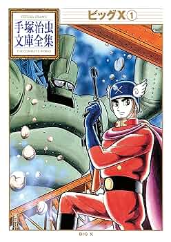 ビッグX 手塚治虫文庫全集（1） | 手塚治虫 | 青年マンガ